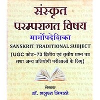 Sanskrit Paramparagat Vishya संस्कृत परम्परागत विषय